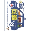 タクシー観光おススメ京都編 詳細なガイドと駐車場情報・白地図・おすすめランキング等 最新版