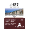 小樽学 港町から地域を考える