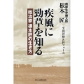 疾風に勁草を知る 政治家根本匠の生き方