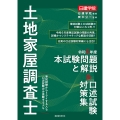 土地家屋調査士 令和6年度本試験問題と解説&口述試験対策集