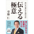 「伝える」極意 思いを言葉にする30の方法