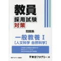 教員採用試験対策問題集 一般教養I(人文科学・自然科学) オープンセサミシリーズ