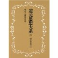 OD＞道元思想大系 9