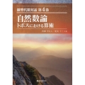 自然数論 トポスにおける算術 線型代数対話 4巻