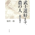 武士道好まず、農の人-藤沢周平