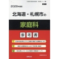 北海道・札幌市の家庭科参考書 2026年度版 北海道の教員採用試験「参考書」シリーズ 11