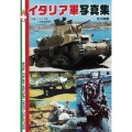 イタリア軍写真集 (イタリアグンシャシンシュウ)