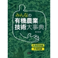 みんなの有機農業技術大事典 共通技術編・作物別編(分売不可)