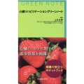 心臓リハビリテーショングリーンノート