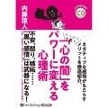 「心の闇」をパワーに変える心理術 ＜CD＞