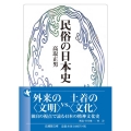 民俗の日本史 法蔵館文庫 た-6-2