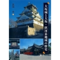 大坂城と大坂・摂河泉地域の歴史