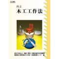 木工工作法 四訂