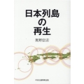 日本列島の再生
