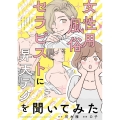 女性用風俗セラピストに昇天テクを聞いてみた