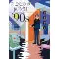 さよならの向う側 '90s