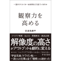 観察力を高める 一流のクリエイターは世界をどう見ているのか