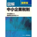 図解中小企業税制