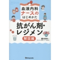 血液内科ナースのはじめかた 抗がん剤・レジメン解説編