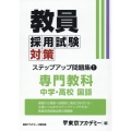 教員採用試験対策ステップアップ問題集 1 オープンセサミシリーズ