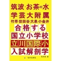 筑波・お茶の水・学芸大附属竹早・世田谷・大泉・小金井合格する