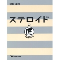 ステロイドの虎