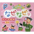 はる 3月のなぜなぜ チャイルド科学絵本館