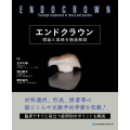 エンドクラウン 理論と実践を徹底解説