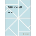 OD＞芭蕉とその方法
