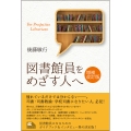 図書館員をめざす人へ 増補改訂版