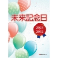未来記念日 2023～2032