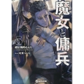 魔女と傭兵 5