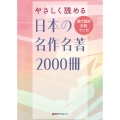 やさしく読める日本の名作名著2000冊 現代語訳・抄訳・マンガ