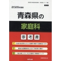 青森県の家庭科参考書 2026年度版 青森県の教員採用試験「参考書」シリーズ 10
