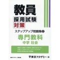 教員採用試験対策ステップアップ問題集 2 オープンセサミシリーズ