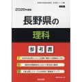 長野県の理科参考書 2026年度版 長野県の教員採用試験「参考書」シリーズ 8