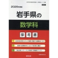岩手県の数学科参考書 2026年度版 岩手県の教員採用試験「参考書」シリーズ 6
