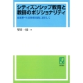 OD＞シティズンシップ教育と教師のポジショナリティ 家庭科・生活指導実践に着目して