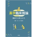 薬学臨床推論 臨床での考えかた