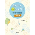 かんたん楽ショウ!初級中国語入門編