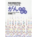 高齢者機能評価とレジメンでわかるがん薬物療法