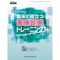 臨床に役立つ画像診断トレーニング
