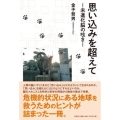 思い込みを超えて-未進化脳の呟き-