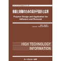 接着と剥離のための高分子設計と応用 ファインケミカルシリーズ