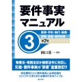 要件事実マニュアル(第7版)第3巻 商事・手形・執行・破産・保険・金融・知的財産