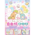 すみっコぐらし自由帳セット