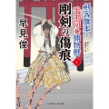 剛剣の傷痕 剣客旗本と半玉同心捕物暦4