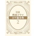 全国 映画・ドラマ ロケ地事典2