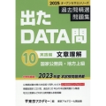 出たDATA問過去問精選問題集 10(2025年度) 国家公務員・地方上級 オープンセサミシリーズ