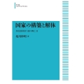 OD＞国家の構築と解体 多民族国家ソ連の興亡2 岩波オンデマンドブックス